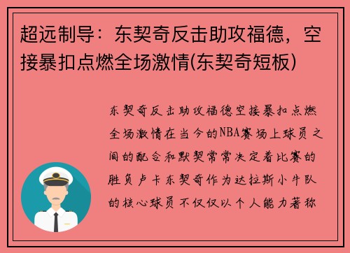 超远制导：东契奇反击助攻福德，空接暴扣点燃全场激情(东契奇短板)