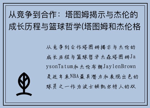 从竞争到合作：塔图姆揭示与杰伦的成长历程与篮球哲学(塔图姆和杰伦格林)