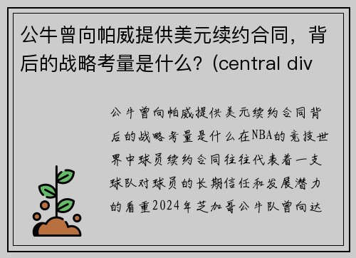 公牛曾向帕威提供美元续约合同，背后的战略考量是什么？(central division公牛)