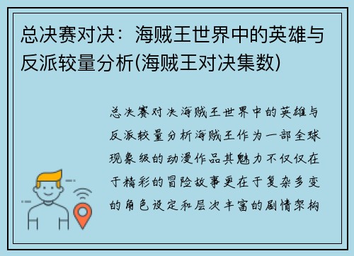 总决赛对决：海贼王世界中的英雄与反派较量分析(海贼王对决集数)