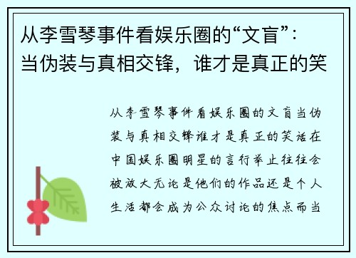 从李雪琴事件看娱乐圈的“文盲”：当伪装与真相交锋，谁才是真正的笑话