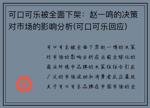 可口可乐被全面下架：赵一鸣的决策对市场的影响分析(可口可乐回应)