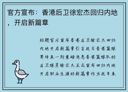 官方宣布：香港后卫徐宏杰回归内地，开启新篇章