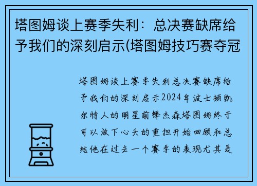 塔图姆谈上赛季失利：总决赛缺席给予我们的深刻启示(塔图姆技巧赛夺冠)