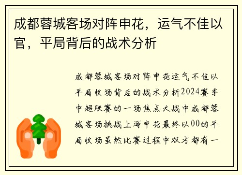 成都蓉城客场对阵申花，运气不佳以官，平局背后的战术分析