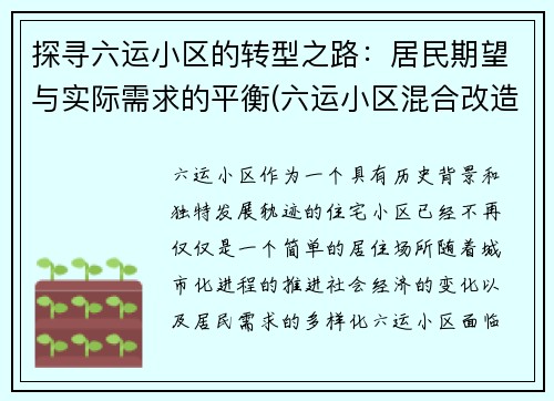 探寻六运小区的转型之路：居民期望与实际需求的平衡(六运小区混合改造公示)