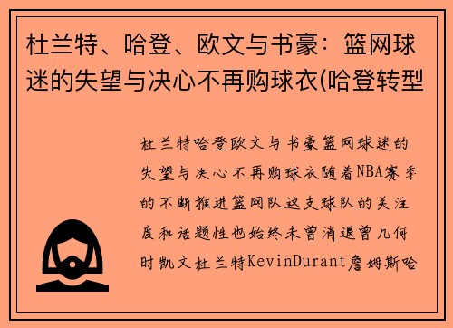 杜兰特、哈登、欧文与书豪：篮网球迷的失望与决心不再购球衣(哈登转型!为杜兰特和欧文牺牲 篮网成败看他了)