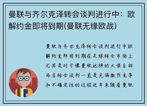 曼联与齐尔克泽转会谈判进行中：欧解约金即将到期(曼联无缘欧战)