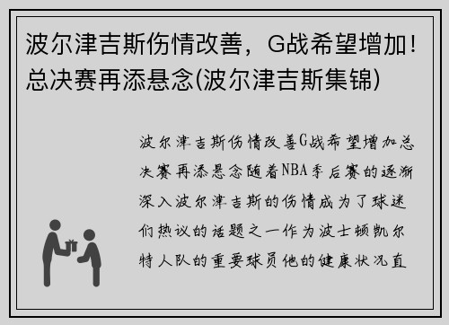 波尔津吉斯伤情改善，G战希望增加！总决赛再添悬念(波尔津吉斯集锦)