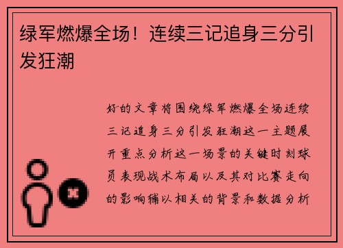 绿军燃爆全场！连续三记追身三分引发狂潮