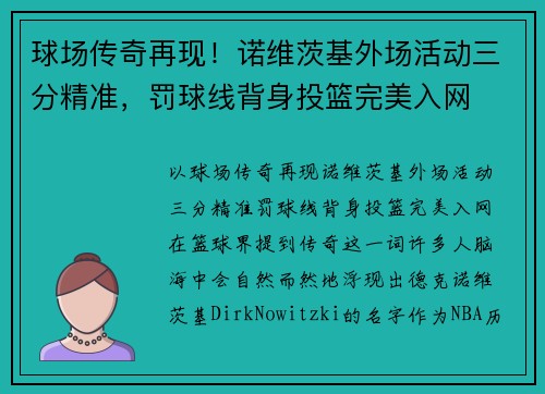 球场传奇再现！诺维茨基外场活动三分精准，罚球线背身投篮完美入网