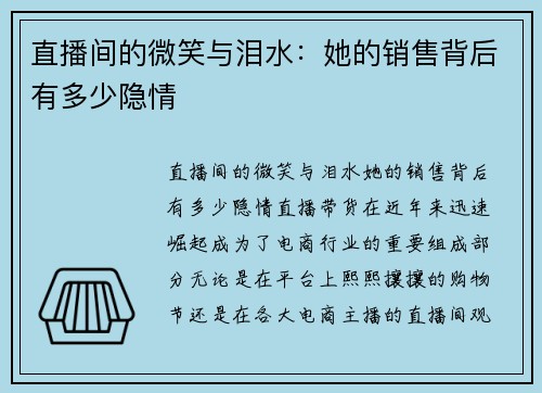 直播间的微笑与泪水：她的销售背后有多少隐情