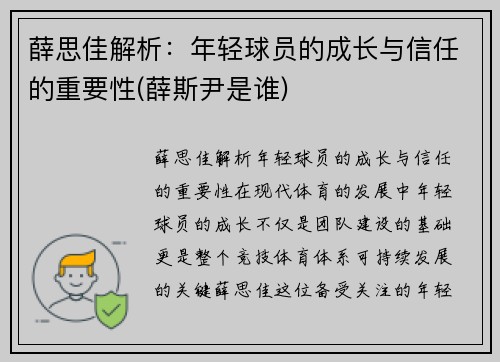 薛思佳解析：年轻球员的成长与信任的重要性(薛斯尹是谁)