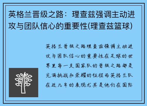 英格兰晋级之路：理查兹强调主动进攻与团队信心的重要性(理查兹篮球)