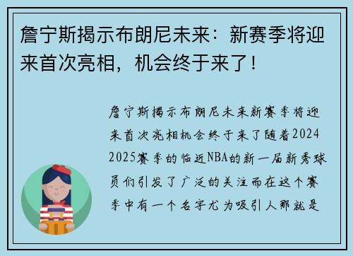 詹宁斯揭示布朗尼未来：新赛季将迎来首次亮相，机会终于来了！