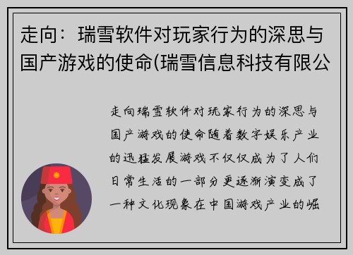 走向：瑞雪软件对玩家行为的深思与国产游戏的使命(瑞雪信息科技有限公司)