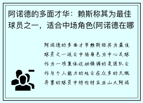 阿诺德的多面才华：赖斯称其为最佳球员之一，适合中场角色(阿诺德在哪个球队)