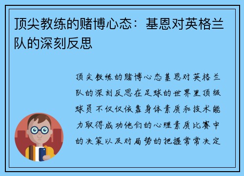 顶尖教练的赌博心态：基恩对英格兰队的深刻反思