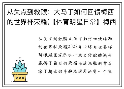 从失点到救赎：大马丁如何回馈梅西的世界杯荣耀(【体育明星日常】梅西第五场荣誉西甲最佳 马刺晒图纪)