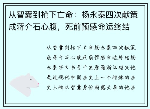 从智囊到枪下亡命：杨永泰四次献策成蒋介石心腹，死前预感命运终结