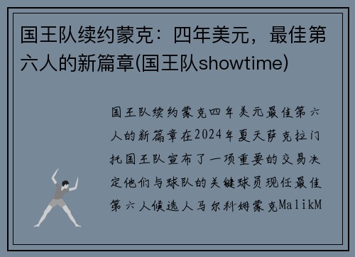 国王队续约蒙克：四年美元，最佳第六人的新篇章(国王队showtime)