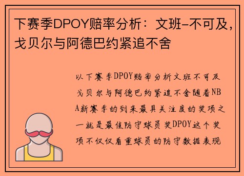 下赛季DPOY赔率分析：文班-不可及，戈贝尔与阿德巴约紧追不舍