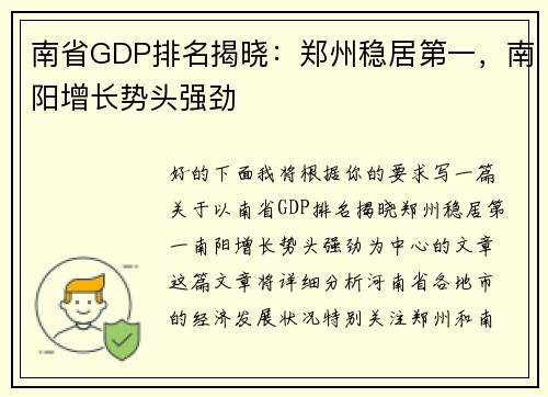 南省GDP排名揭晓：郑州稳居第一，南阳增长势头强劲