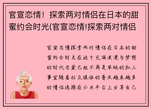 官宣恋情！探索两对情侣在日本的甜蜜约会时光(官宣恋情!探索两对情侣在日本的甜蜜约会时光电影)