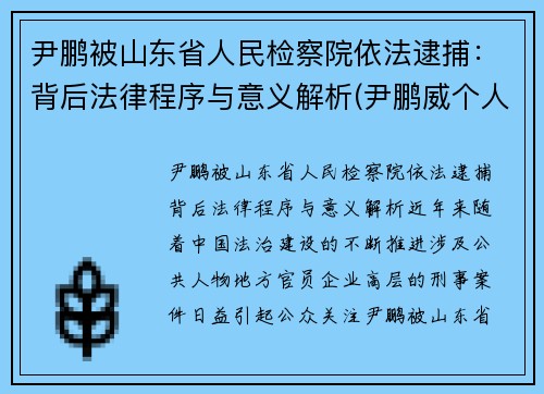 尹鹏被山东省人民检察院依法逮捕：背后法律程序与意义解析(尹鹏威个人简历)