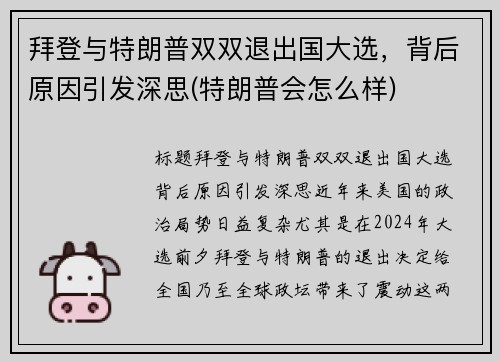 拜登与特朗普双双退出国大选，背后原因引发深思(特朗普会怎么样)