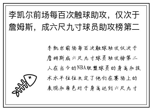 李凯尔前场每百次触球助攻，仅次于詹姆斯，成六尺九寸球员助攻榜第二人