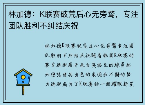 林加德：K联赛破荒后心无旁骛，专注团队胜利不纠结庆祝