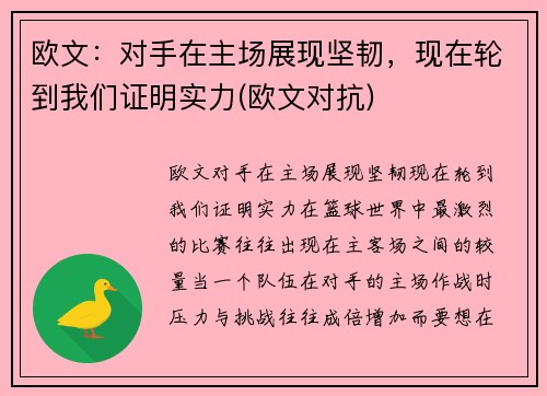 欧文：对手在主场展现坚韧，现在轮到我们证明实力(欧文对抗)