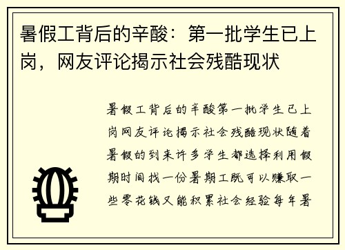 暑假工背后的辛酸：第一批学生已上岗，网友评论揭示社会残酷现状