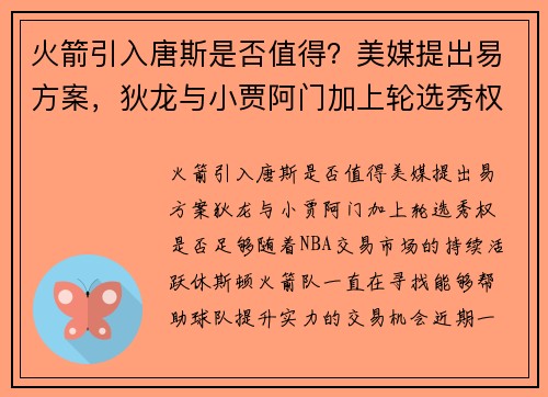 火箭引入唐斯是否值得？美媒提出易方案，狄龙与小贾阿门加上轮选秀权是否足够？