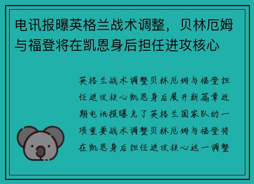 电讯报曝英格兰战术调整，贝林厄姆与福登将在凯恩身后担任进攻核心