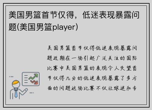 美国男篮首节仅得，低迷表现暴露问题(美国男篮player)