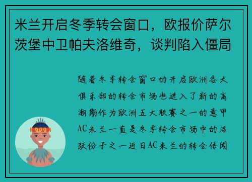 米兰开启冬季转会窗口，欧报价萨尔茨堡中卫帕夫洛维奇，谈判陷入僵局