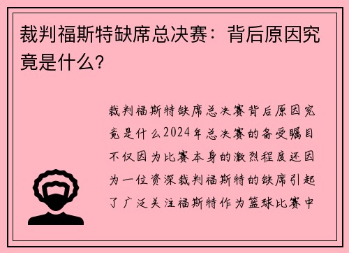 裁判福斯特缺席总决赛：背后原因究竟是什么？