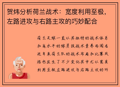 贺炜分析荷兰战术：宽度利用至极，左路进攻与右路主攻的巧妙配合