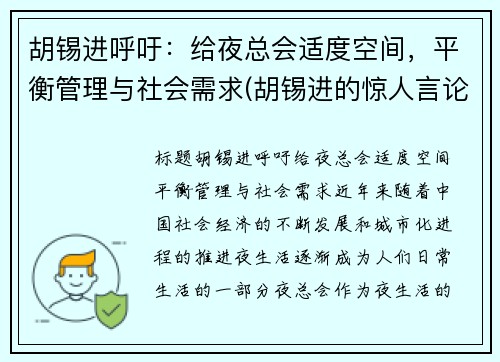 胡锡进呼吁：给夜总会适度空间，平衡管理与社会需求(胡锡进的惊人言论视频)