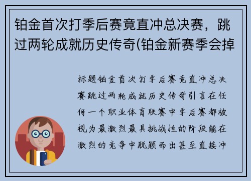 铂金首次打季后赛竟直冲总决赛，跳过两轮成就历史传奇(铂金新赛季会掉段吗)