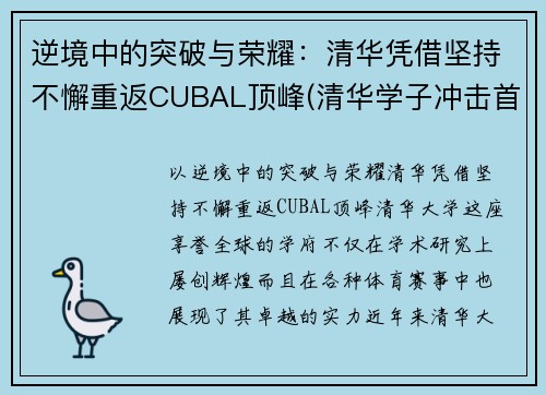 逆境中的突破与荣耀：清华凭借坚持不懈重返CUBAL顶峰(清华学子冲击首金)