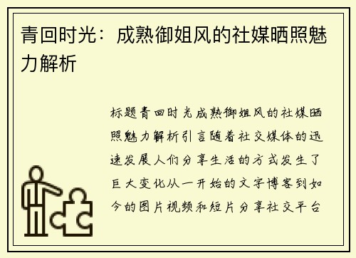 青回时光：成熟御姐风的社媒晒照魅力解析