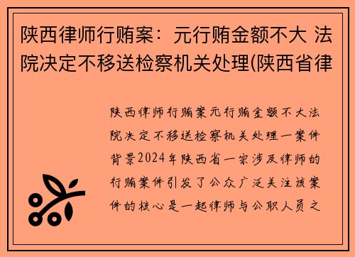 陕西律师行贿案：元行贿金额不大 法院决定不移送检察机关处理(陕西省律师行业党委)