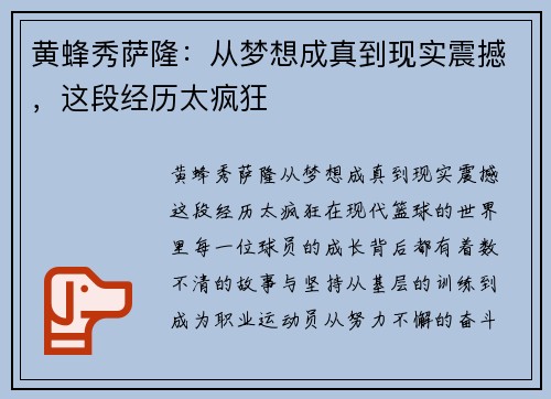 黄蜂秀萨隆：从梦想成真到现实震撼，这段经历太疯狂