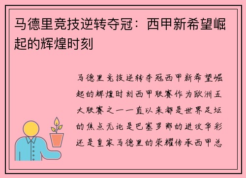 马德里竞技逆转夺冠：西甲新希望崛起的辉煌时刻